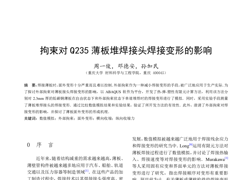 拘束对Q235薄板堆焊接头焊接变形的影响 - 第六届全国计算机在焊接中应用学术与技术交流会议