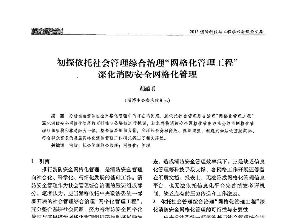 初探依托社会管理综合治理网格化管理工程深化消防安全网格化管理 - 2013消防科技与工程学术会议