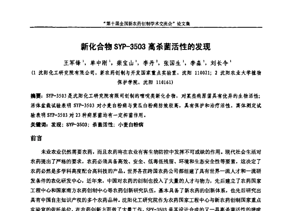 新化合物SYP-3503高杀菌活性的发现 - 第十届全国新农药创制学术交流会