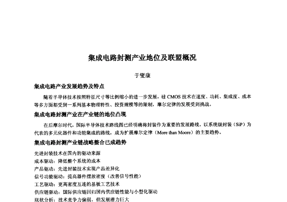 集成电路封测产业地位及联盟概况 - 2013‘全国半导体器件技术、产业发展研讨会暨第六届中国微纳电子技术交流与学术研讨会