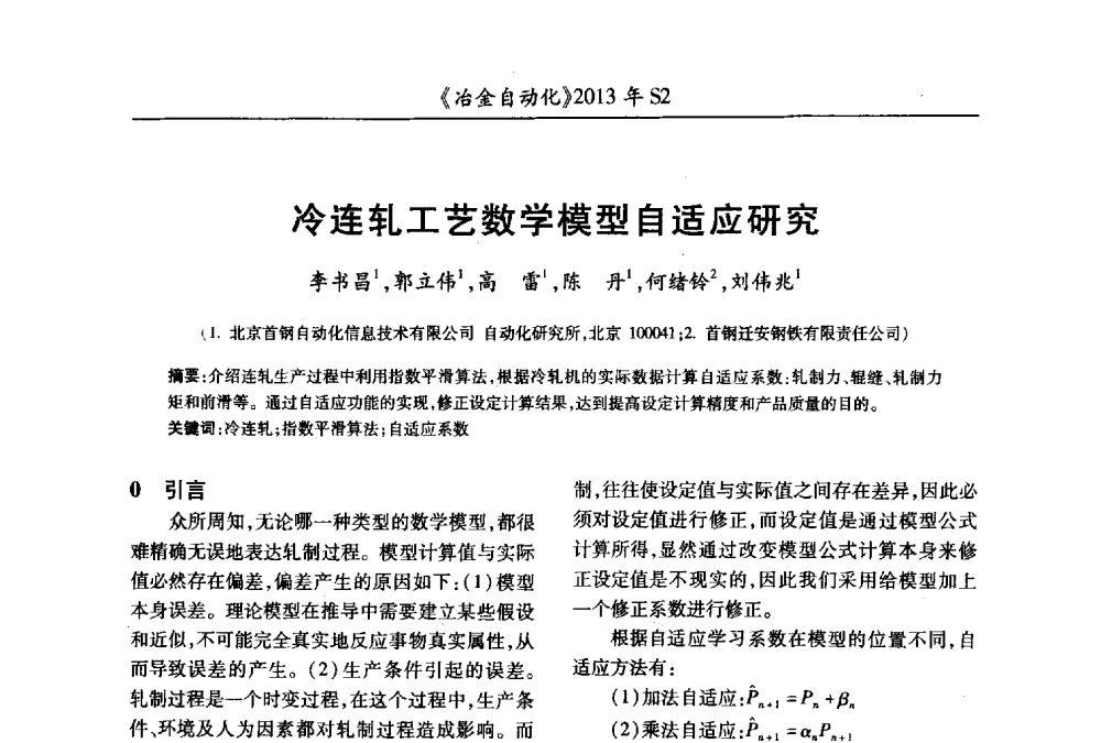 冷连轧工艺数学模型自适应研究 - 中国计量协会冶金分会2013年会暨全国第十八届自动化应用技术学术交流会
