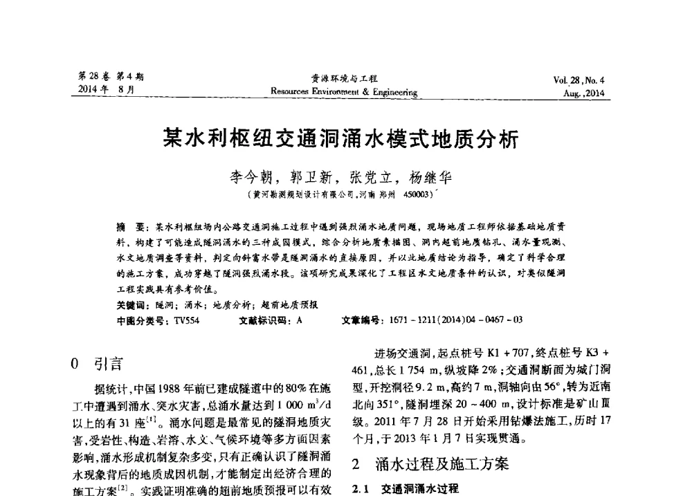 某水利枢纽交通洞涌水模式地质分析 - 2014年中国水利学会勘测专业委员会年会暨技术交流会