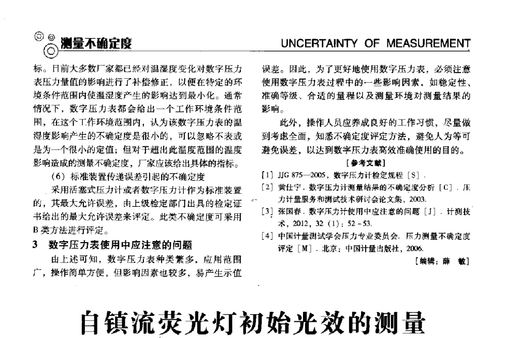 自镇流荧光灯初始光效的测量不确定度评定 - 中国计量协会冶金分会冶炼传感器专业委员会2013年年会及技术交流会