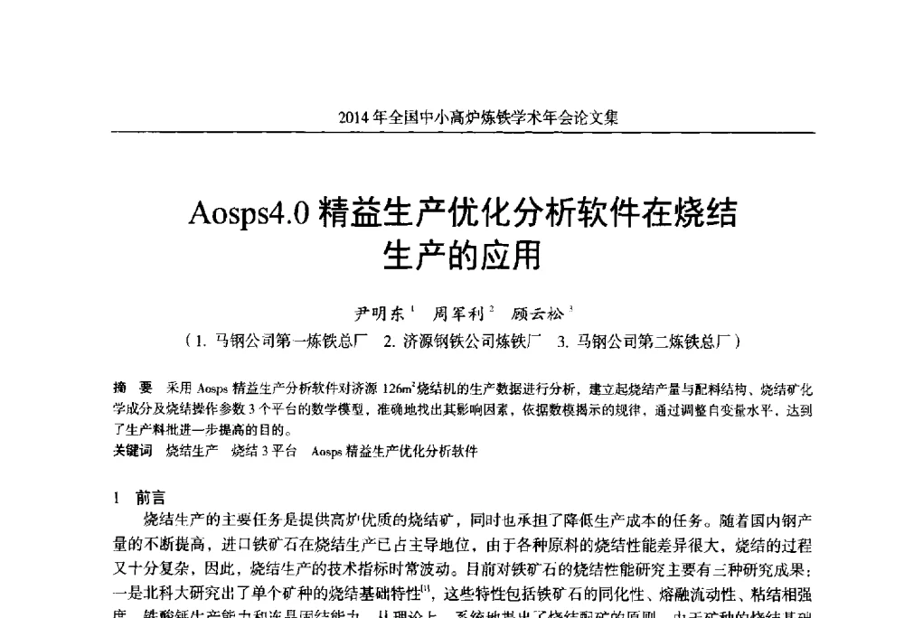 Aosps4.0精益生产优化分析软件在烧结生产的应用 - 2014年全国中小高炉炼铁学术年会