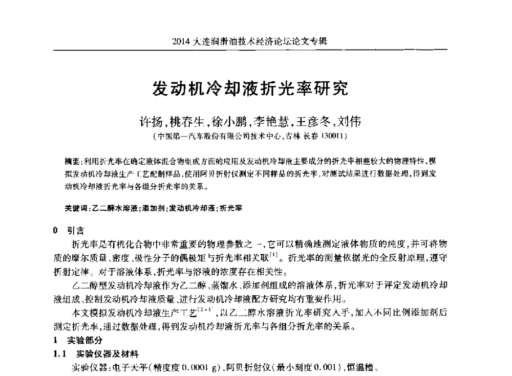 发动机冷却液折光率研究 - 2014大连润滑油技术经济论坛暨C-SAE汽车燃料与润滑油分会第十六届年会