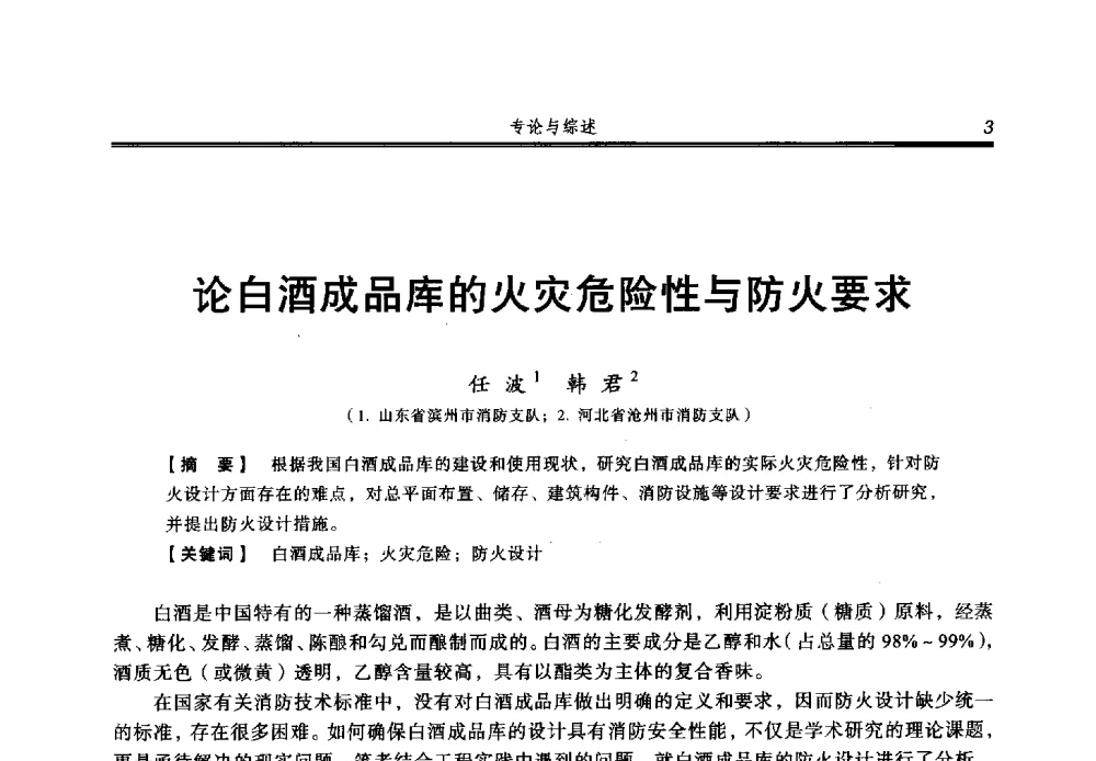 论白酒成品库的火灾危险性与防火要求 - 2013年中国消防协会防火材料分会与建筑防火专业委员会学术会议