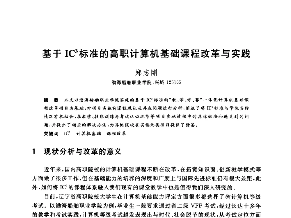 基于IC3标准的高职计算机基础课程改革与实践 - 全国高等院校计算机基础教育研究会2014年会