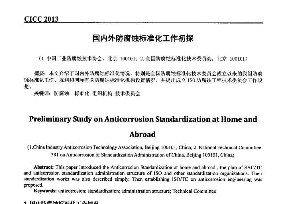 国内外防腐蚀标准化工作初探 - 第五届中国国际腐蚀控制大会