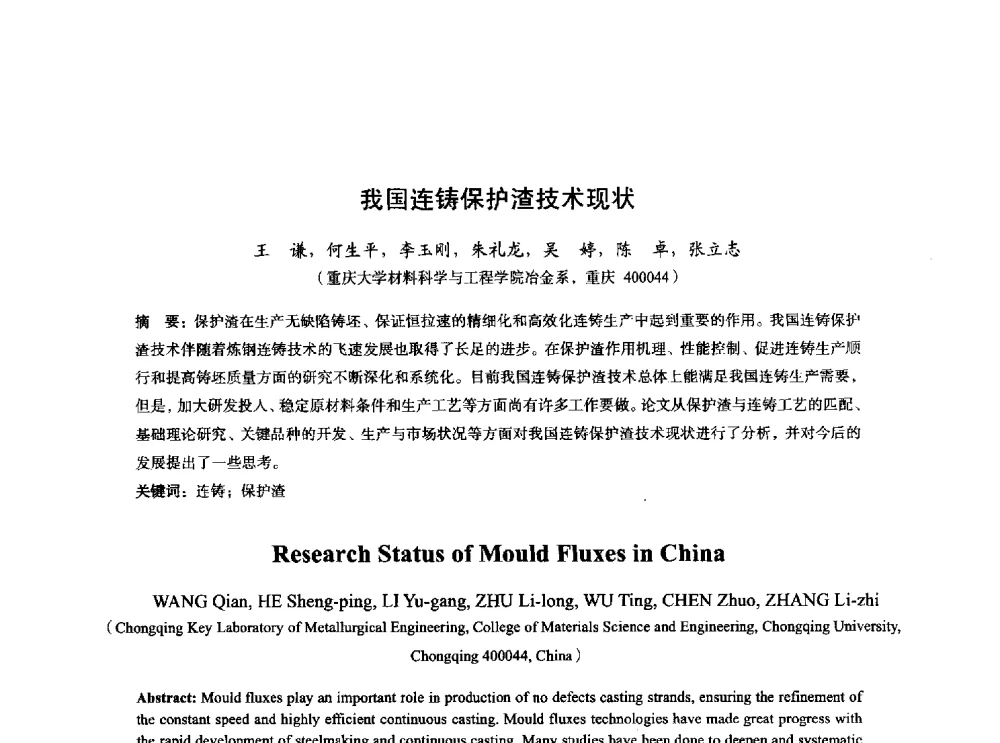 我国连铸保护渣技术现状 - 2014年全国炼钢-连铸生产技术会