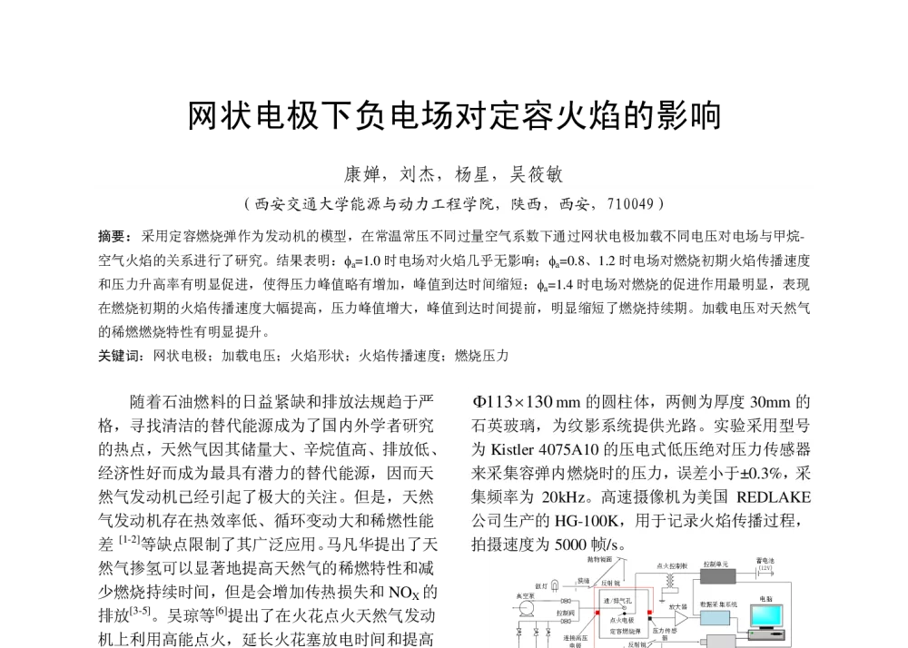 网状电极下负电场对定容火焰的影响 - 中国内燃机学会燃烧净化节能分会2013年学术年会