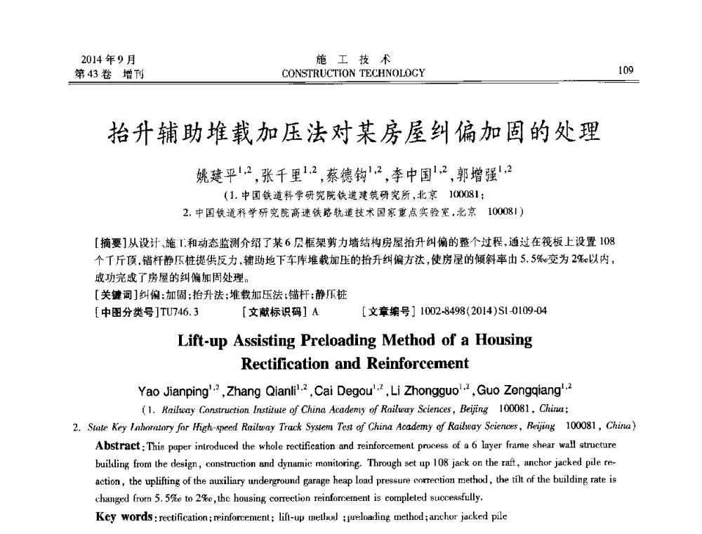 抬升辅助堆载加压法对某房屋纠偏加固的处理 - 中国土木工程学会工程质量分会、中国老教授协会土木建筑专业委员会第十届建筑物改造与病害处理学术研讨会暨第五届工程质量学术会议