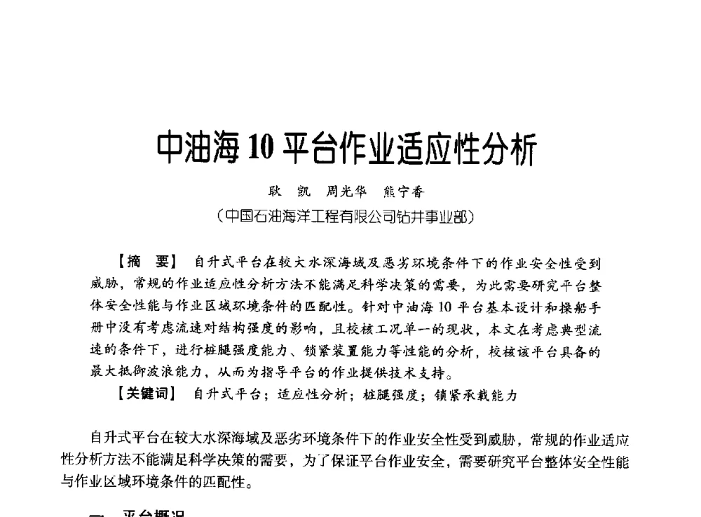 中油海10平台作业适应性分析 - 中国石油集团海洋工程有限公司2013青年科技论坛