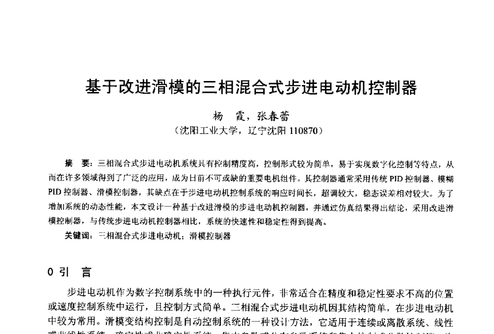 基于改进滑模的三相混合式步进电动机控制器 - 第十八届中国小电机技术研讨会