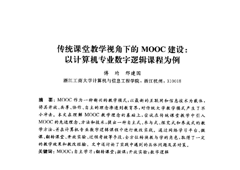 传统课堂教学视角下的MOOC建设_以计算机专业数字逻辑课程为例 - 浙江省高校计算机教学研究会2014年年会