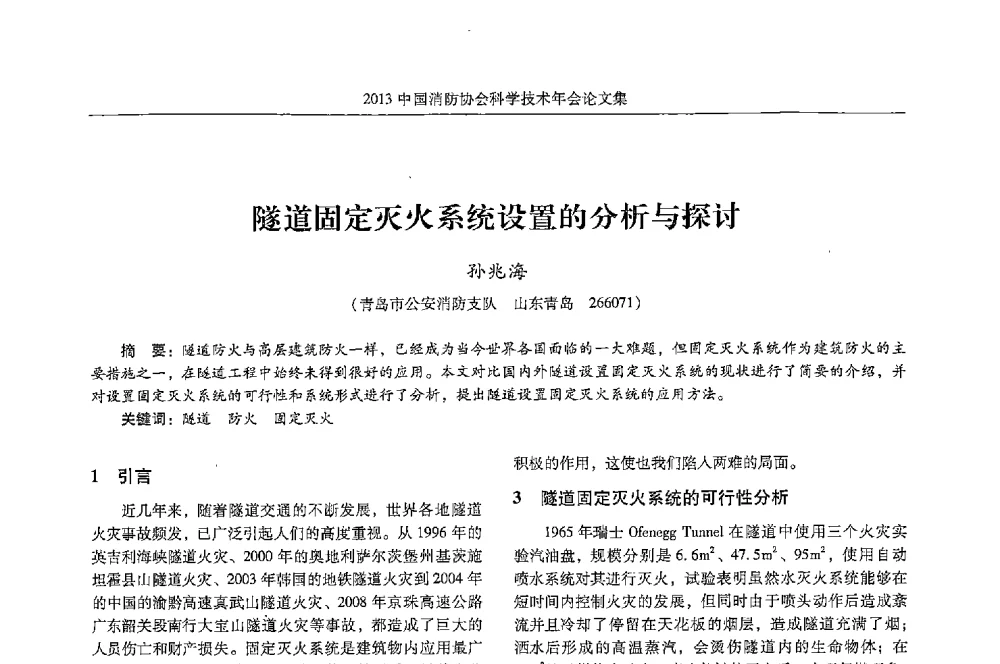 隧道固定灭火系统设置的分析与探讨 - 2013中国消防协会科学技术年会