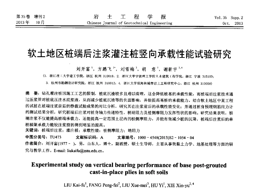软土地区桩端后注浆灌注桩竖向承载性能试验研究 - 第十一届全国桩基工程学术会议