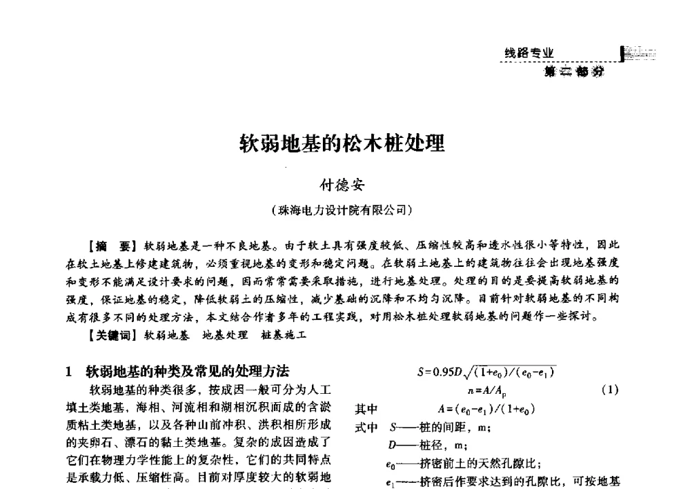 软弱地基的松木桩处理 - 中国电力规划设计协会2013年供用电设计技术交流会