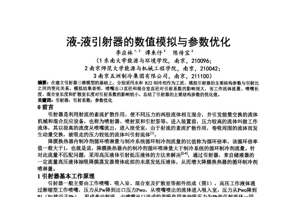 液-液引射器的数值模拟与参数优化 - 江苏省制冷学会第七次会员代表大会暨学术交流年会