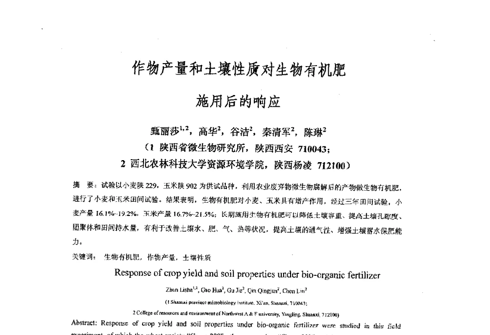 作物产量和土壤性质对生物有机肥施用后的响应 - 第三届全国有机肥研究开发暨产业化应用新产品、新工艺、新设备交流研讨会