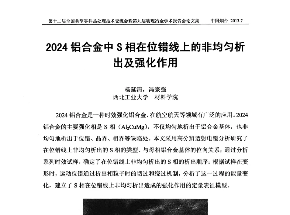 2024铝合金中S相在位错线上的非均匀析出及强化作用 - 第十二届全国典型零件热处理学术及技术交流会暨第九届全国热处理学会物理冶金学术交流会