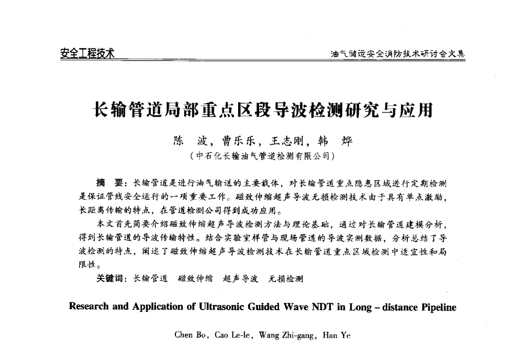长输管道局部重点区段导波检测研究与应用 - 2014油气储运安全消防技术研讨会
