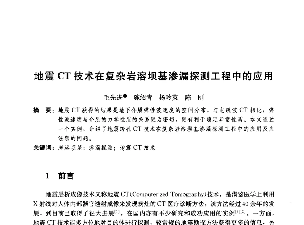 地震CT技术在复杂岩溶坝基渗漏探测工程中的应用 - 第二届山地城镇可持续发展专家论坛