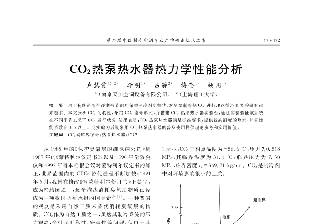 C02热泵热水器热力学性能分析 - 第二届中国制冷空调专业产学研论坛