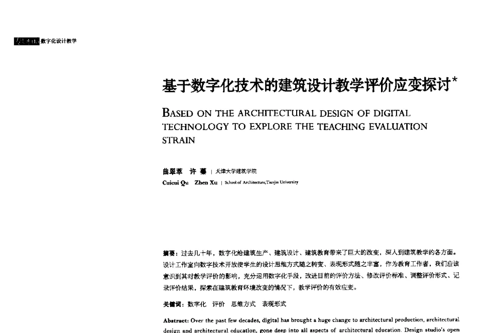 基于数字化技术的建筑设计教学评价应变探讨 - 2013年全国建筑院系建筑数字技术教学研讨会