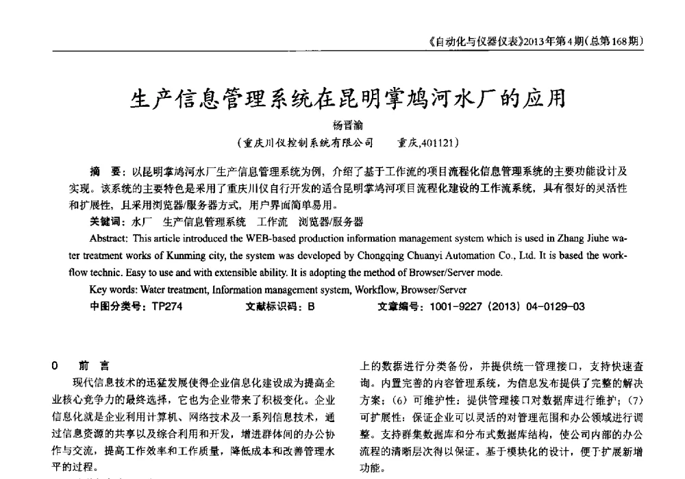 生产信息管理系统在昆明掌鸠河水厂的应用 - 2013年西南三省一市自动化与仪器仪表学术年会