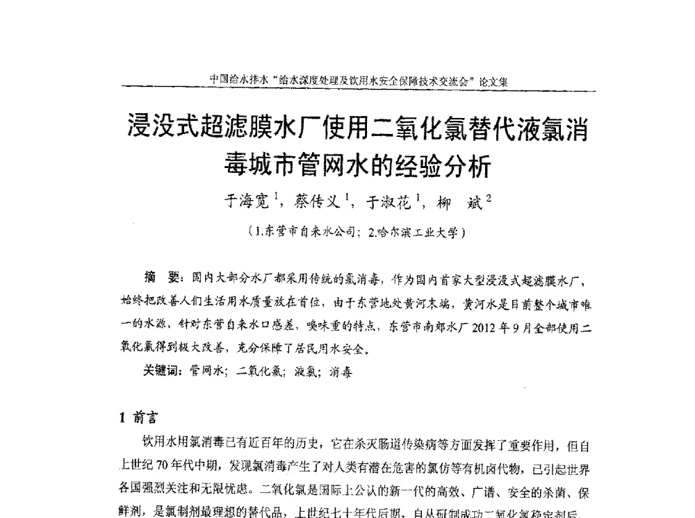 浸没式超滤膜水厂使用二氧化氯替代液氯消毒城市管网水的经验分析 - 2013给水深度处理及饮用水安全保障技术交流会