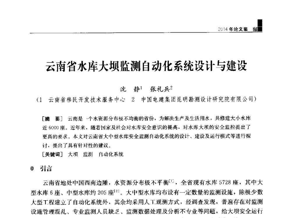 云南省水库大坝监测自动化系统设计与建设 - “水利水电土石坝工程信息网”2014年网长工作会议