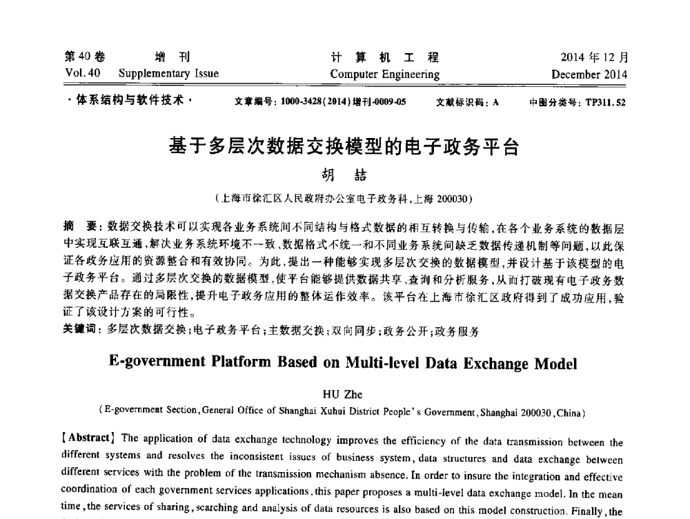 基于多层次数据交换模型的电子政务平台 - 上海市计算机学会第十届学术年会