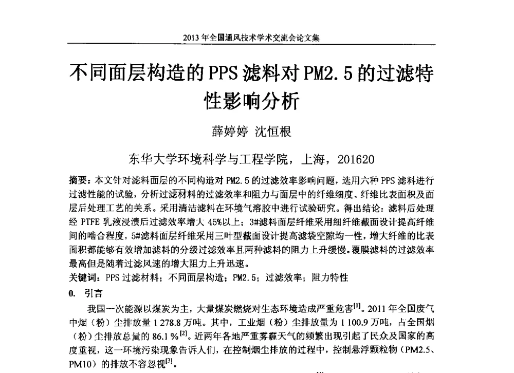 不同面层构造的PPS滤料对PM2.5的过滤特性影响分析 - 2013年全国通风技术学术会议