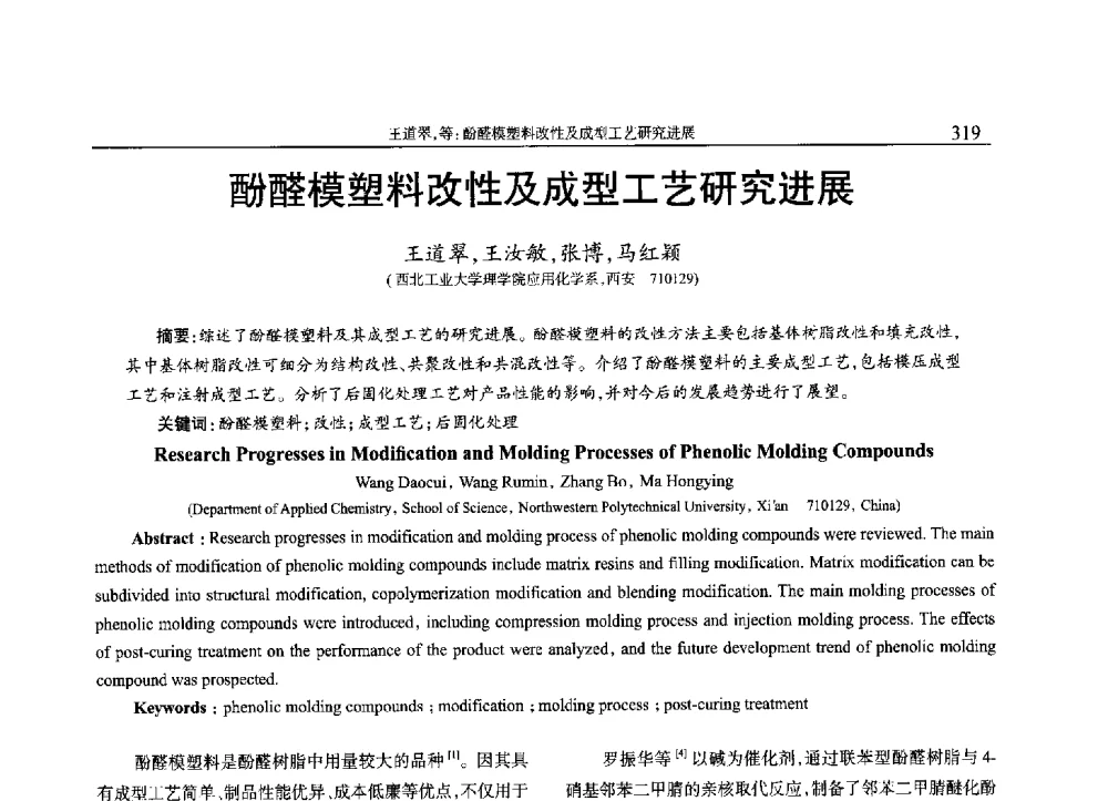 酚醛模塑料改性及成型工艺研究进展 - 2013年中国工程塑料复合材料技术研讨会