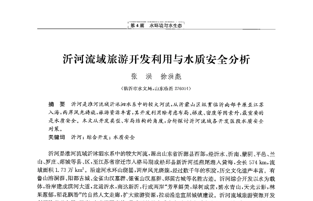 沂河流域旅游开发利用与水质安全分析 - 第二届青年治淮论坛