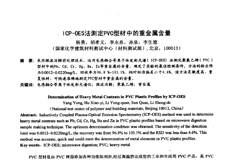 ICP-OES法测定PVC型材中的重金属含量 - 2014年全国塑料门窗行业年会