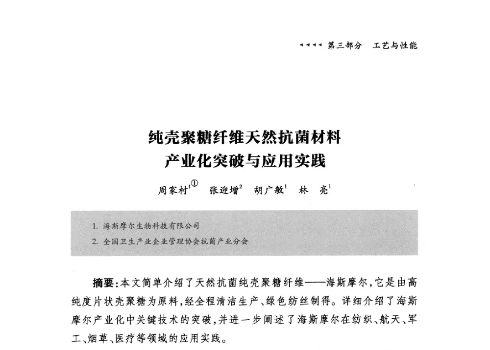 纯壳聚糖纤维天然抗菌材料产业化突破与应用实践 - 第九届中国抗菌产业发展大会