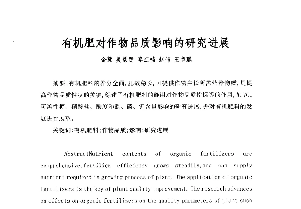 有机肥对作物品质影响的研究进展 - 全国有机肥研究开发与综合应用新技术、新设备交流研讨会