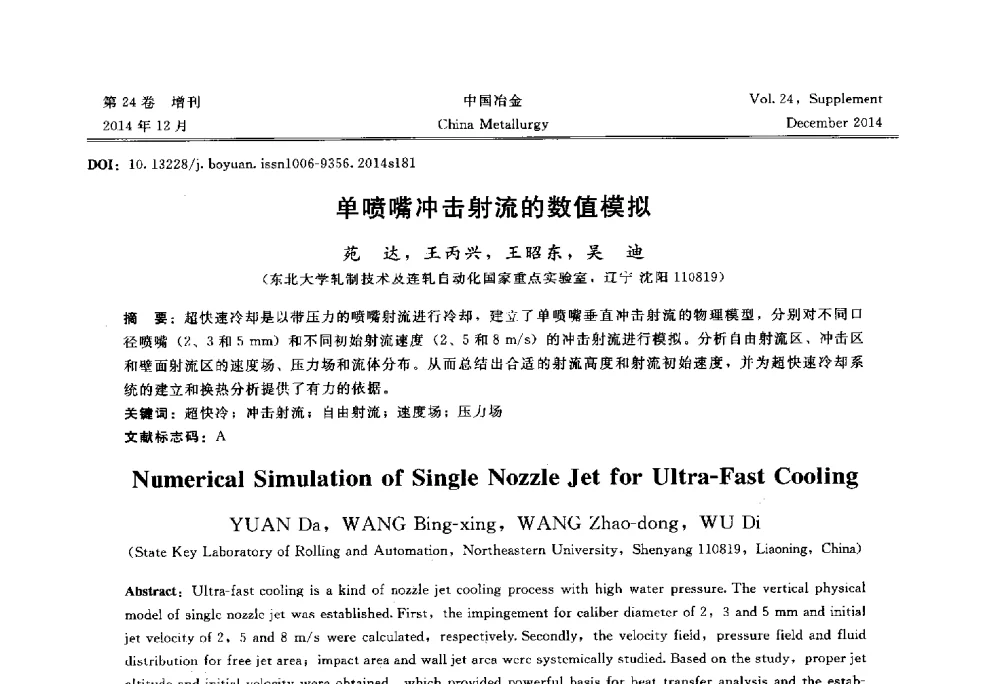 单喷嘴冲击射流的数值模拟 - 2014年第七届中国金属学会青年学术年会