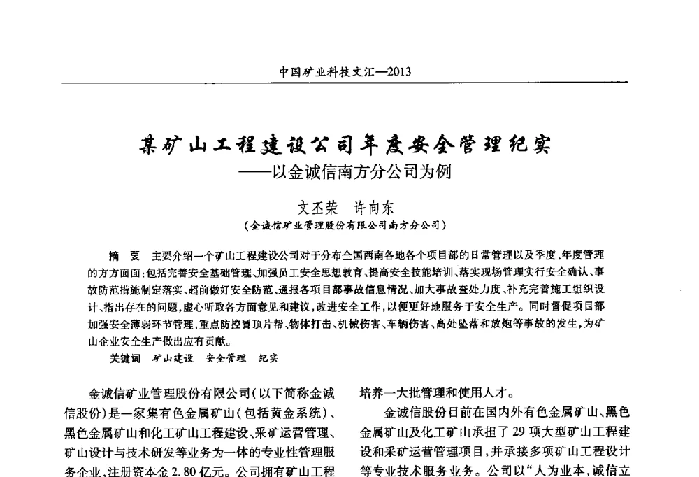 某矿山工程建设公司年度安全管理纪实--以金诚信南方分公司为例 - 2013第四届中国矿业科技大会