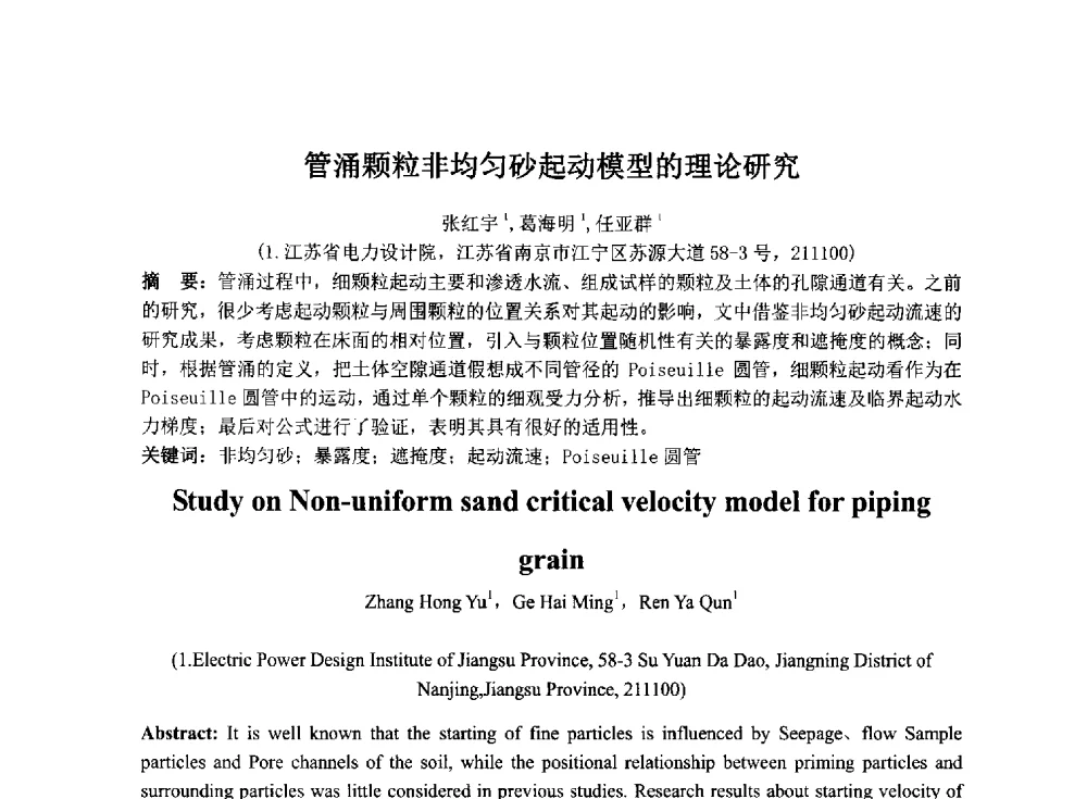 管涌颗粒非均匀砂起动模型的理论研究 - 2014年电力岩土工程专业经验交流会