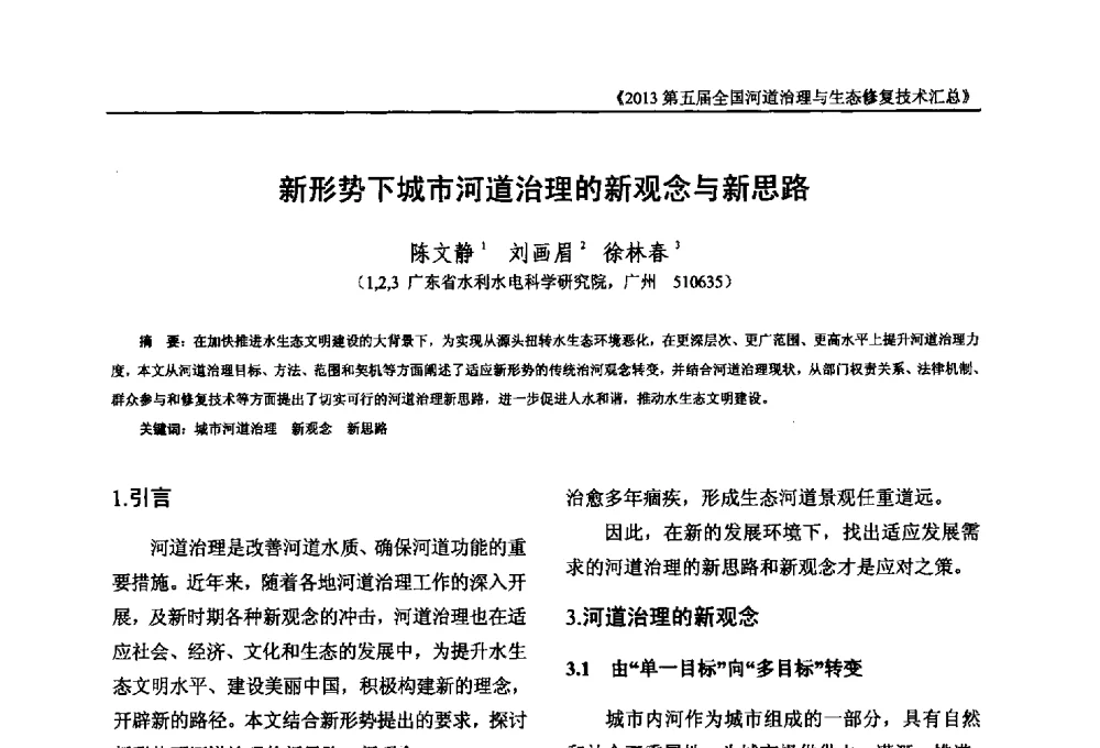 新形势下城市河道治理的新观念与新思路 - 2013第五届全国河道治理与生态修复技术交流研讨会