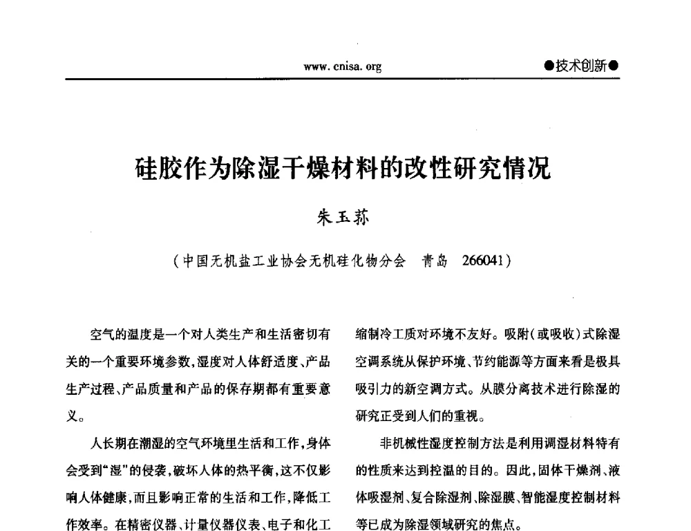 硅胶作为除湿干燥材料的改性研究情况 - 2014年全国无机硅化物行业年会暨行业“十三五”发展规划研讨会