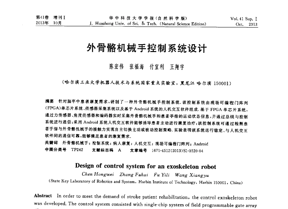 外骨骼机械手控制系统设计 - 第十届中国智能机器人会议