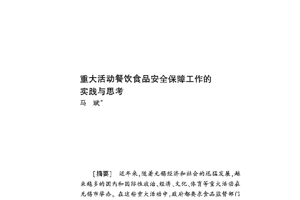 重大活动餐饮食品安全保障工作的实践与思考 - 第二届食品安全法论坛暨国际研讨会