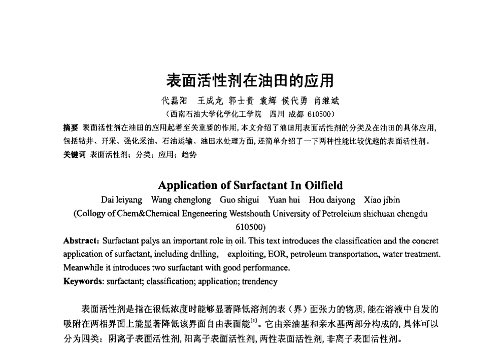 表面活性剂在油田的应用 - 2014第二届含氟酸醇胺及其下游产品技术市场国际研讨会、第五届含氟三防织 物、皮革、纸张整理剂技术市场国际研讨会、2014中国氟硅协会氟硅涂层专业委员会研讨会、第37次全国工业表面活性剂发展研讨会暨2014中国油田化学品协会年会