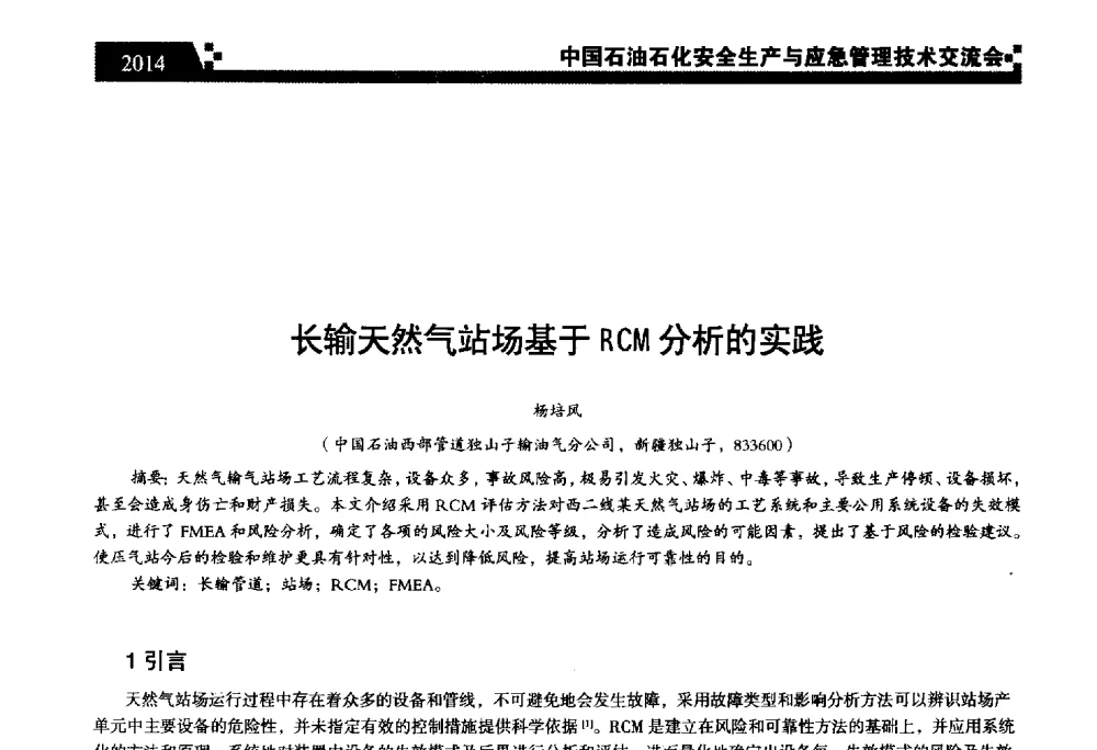 长输天然气站场基于RCM分析的实践 - 中国石油石化安全生产与应急管理技术交流会
