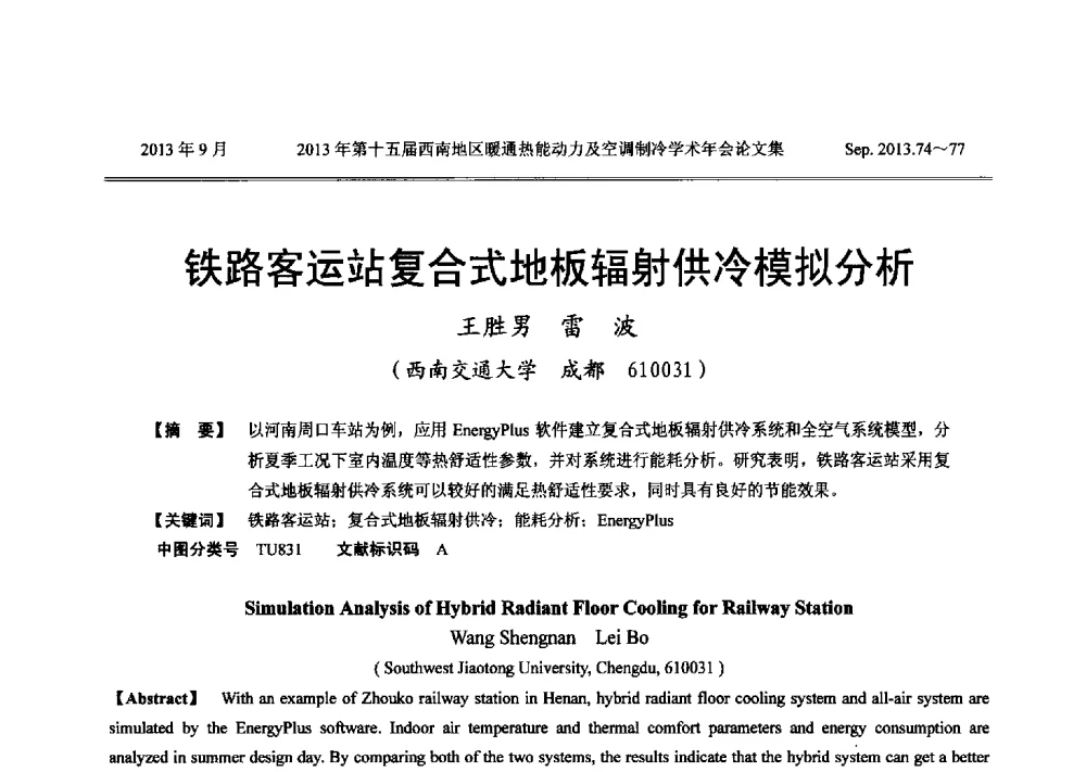 铁路运站复合式地板辐射供冷模拟分析 - 2013年第十五届西南地区暖通热能动力及空调制冷学术年会