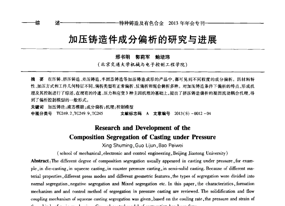 加压铸造件成分偏析的研究与进展 - 第十四全国特种铸造及有色合金学术年会、第八届全国铸造复合材料学术会议、2013甘肃省铸造学术年会