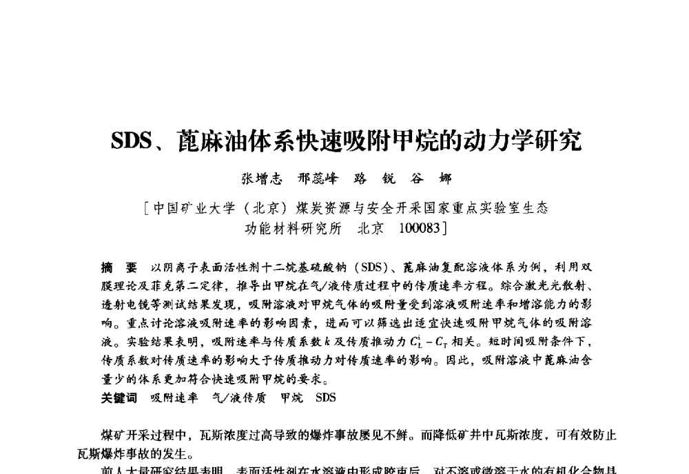 SDS、蓖麻油体系快速吸附甲烷的动力学研究 - 全国煤矿瓦斯抽采利用与通风安全技术现场会